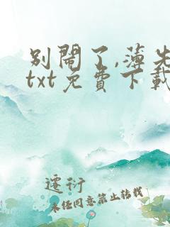 别闹了,薄先生txt免费下载