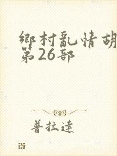 乡村乱情胡秀英第26部