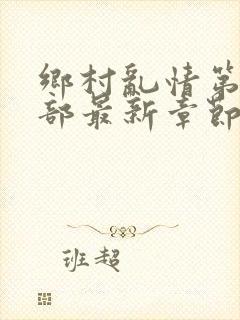 乡村乱情第十九部最新章节更新时间