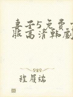 妻子5免费完整版高清韩剧在线观看全集