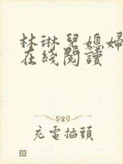 林琳儿媳妇小说在线阅读