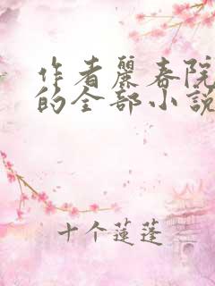 作者丽春院头牌的全部小说