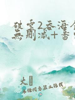 破云2吞海全文无删减+番外