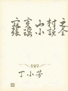 寂寞山村之恋上张瑶小说全文阅读