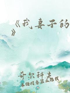 《我妻子的姐姐》