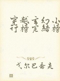 穿越玄幻小说排行榜完结榜
