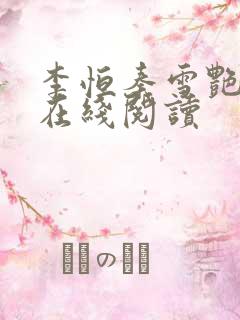 李恒秦雪艳小说在线阅读