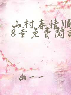山村春情顺子第8章免费阅读