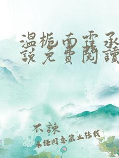 温栀南霍承钧小说免费阅读