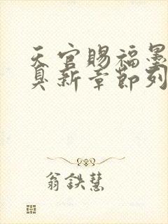 天官赐福墨香铜臭新章节列表