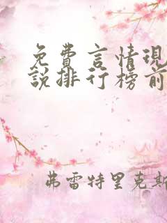 免费言情现代小说排行榜前十名