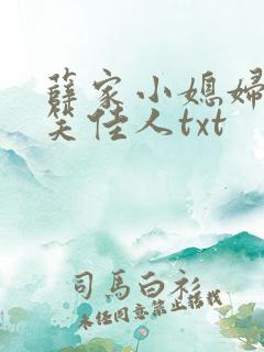 薛家小媳妇by笑佳人txt