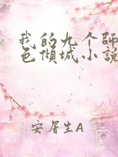 我的九个师娘绝色倾城小说全本阅读
