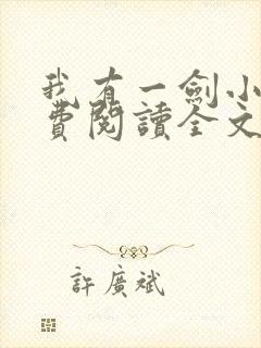 我有一剑小说免费阅读全文