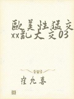 欧美性猛交ⅹxxx乱大交03