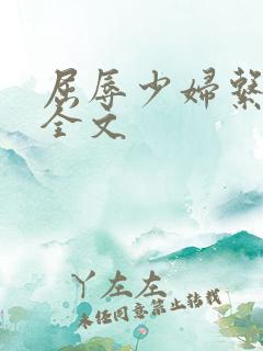 屈辱少妇系列h全文