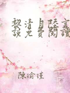 黎清月陆言辙小说免费阅读最新章节