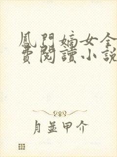 凤门嫡女全文免费阅读小说