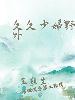 久久少妇野战户外