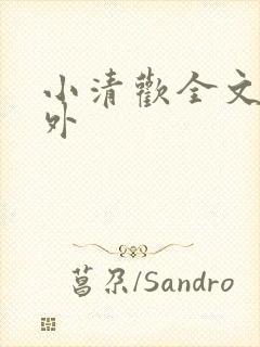 小清欢全文 番外