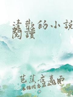 清欢的小说在线阅读
