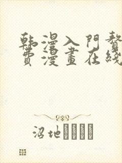 韩漫入门赘婿免费漫画在线观看