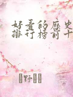 好看的历史书籍排行榜前十名