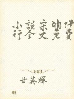 小说宋明伊陆慎行全文免费阅读笔趣阁