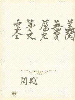 云筝厉无恙小说全文免费阅读