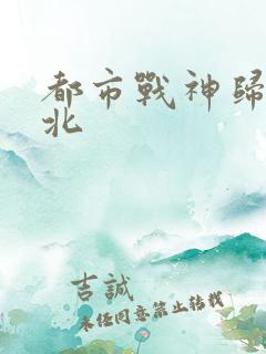 都市战神归来林北