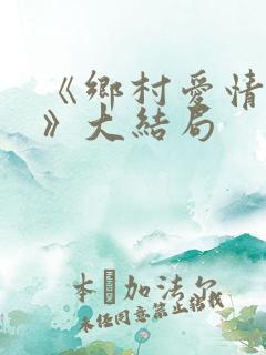 《乡村爱情18》大结局