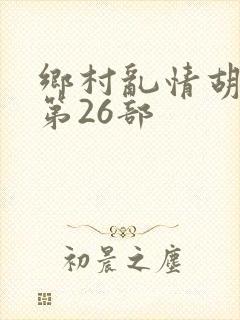 乡村乱情胡秀英第26部
