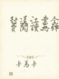 封凌江棠全文免费阅读无弹窗