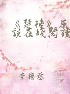 《楚后》原著小说在线阅读