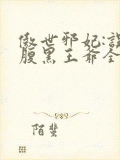 傲世邪妃:误惹腹黑王爷全文免费阅读