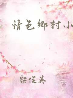 情色乡村小说