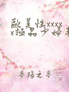 欧美性xxxxx极品少妇丰满