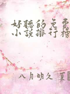 好听的免费有声小说排行榜