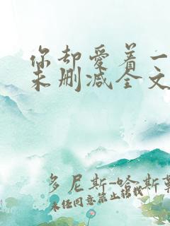 你却爱着一个傻未删减全文txt