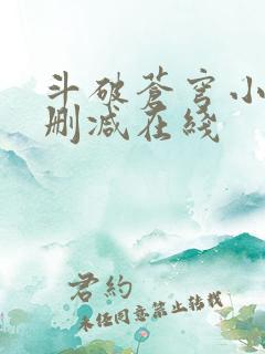 斗破苍穹小说无删减在线