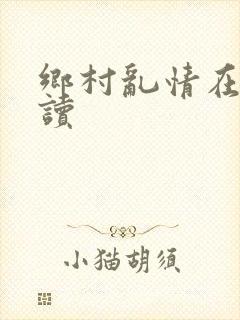 乡村乱情在线阅读
