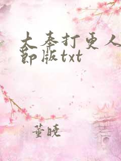 大奉打更人未删节版txt