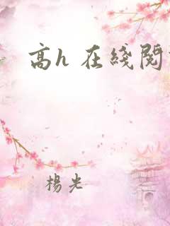 高h 在线阅读