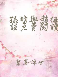 孙明与赵梅兰小说免费阅读