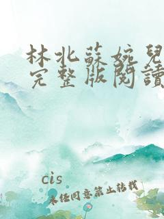 林北苏婉儿小说完整版阅读