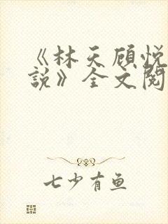 《林天顾悦瑶小说》全文阅读