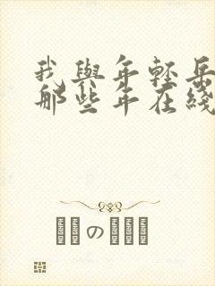 我与年轻岳母的那些年在线播放