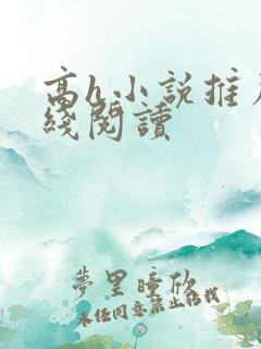高h小说推荐在线阅读