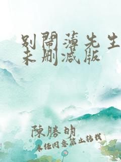 别闹薄先生小说未删减版