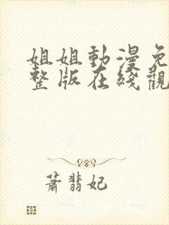 姐姐动漫免费完整版在线观看高清